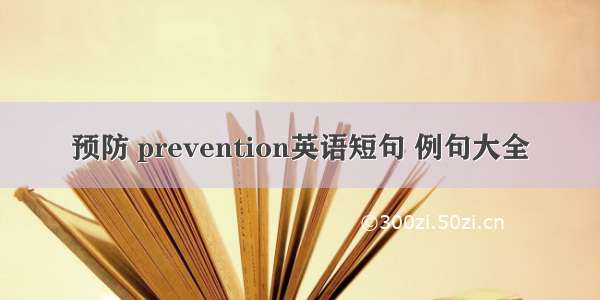 预防 prevention英语短句 例句大全