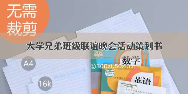 大学兄弟班级联谊晚会活动策划书