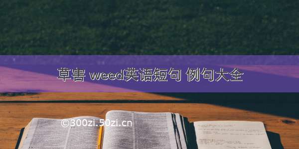 草害 weed英语短句 例句大全