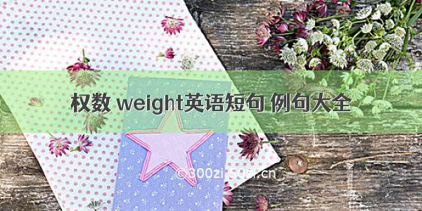 权数 weight英语短句 例句大全