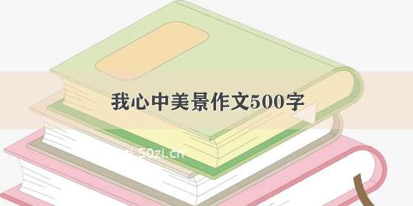 我心中美景作文500字