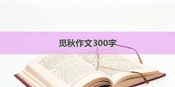 觅秋作文300字