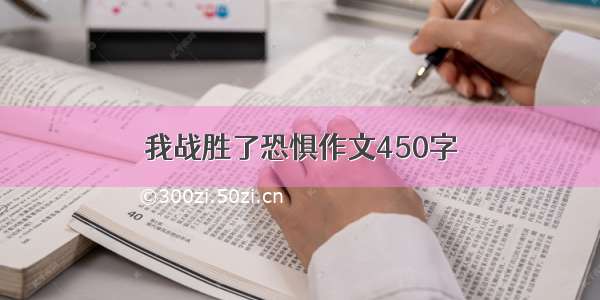 我战胜了恐惧作文450字