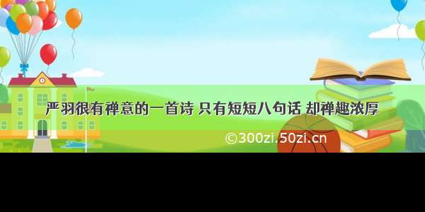 严羽很有禅意的一首诗 只有短短八句话 却禅趣浓厚