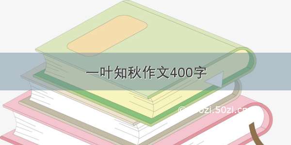 一叶知秋作文400字