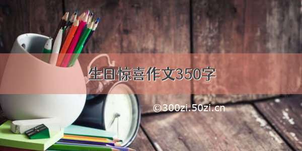 生日惊喜作文350字