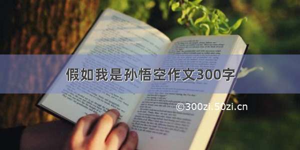 假如我是孙悟空作文300字