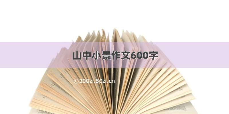 山中小景作文600字