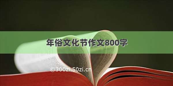 年俗文化节作文800字