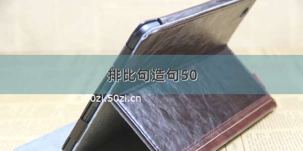 排比句造句50