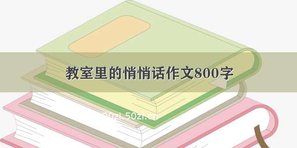 教室里的悄悄话作文800字