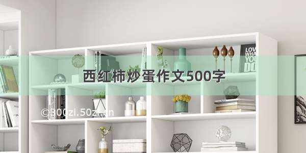 西红柿炒蛋作文500字