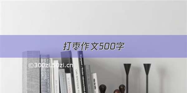 打枣作文500字