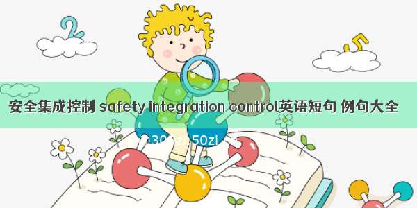 安全集成控制 safety integration control英语短句 例句大全