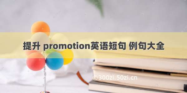 提升 promotion英语短句 例句大全