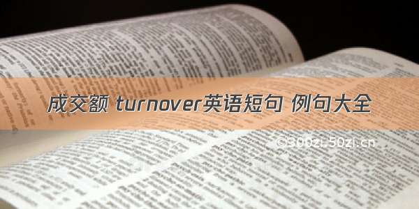 成交额 turnover英语短句 例句大全