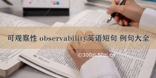 可观察性 observability英语短句 例句大全