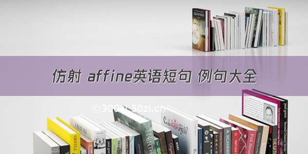 仿射 affine英语短句 例句大全