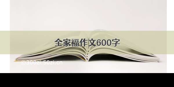 全家福作文600字