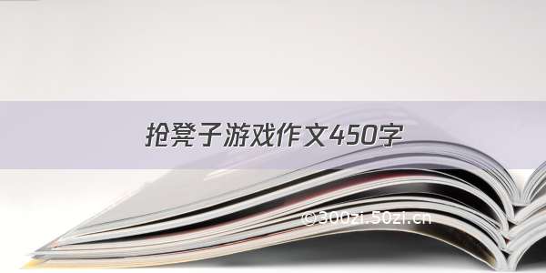 抢凳子游戏作文450字