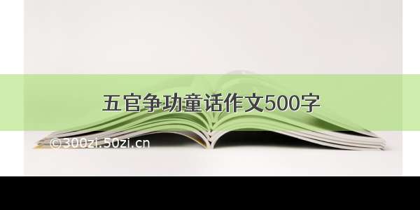 五官争功童话作文500字