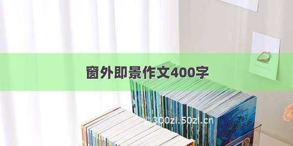 窗外即景作文400字