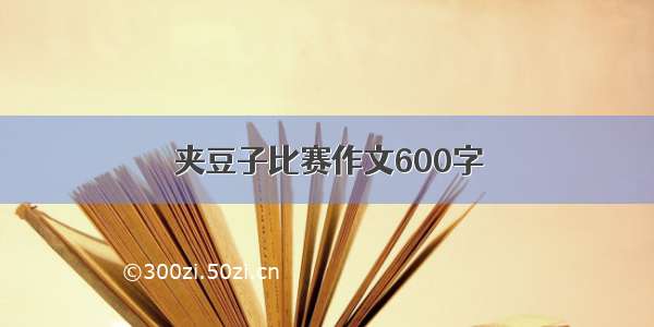 夹豆子比赛作文600字