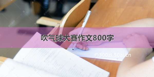 吹气球大赛作文800字