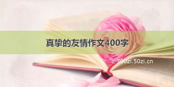 真挚的友情作文400字