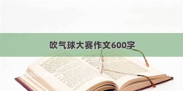 吹气球大赛作文600字