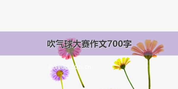 吹气球大赛作文700字