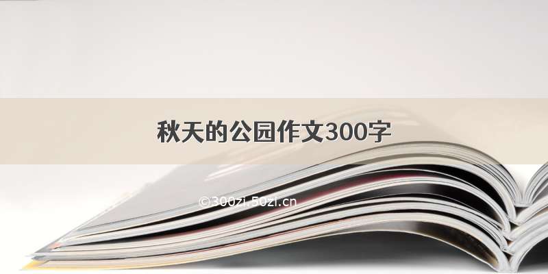 秋天的公园作文300字