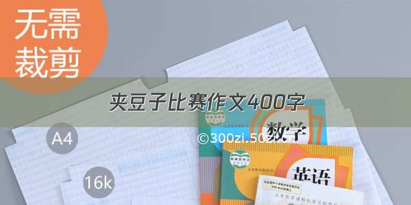 夹豆子比赛作文400字