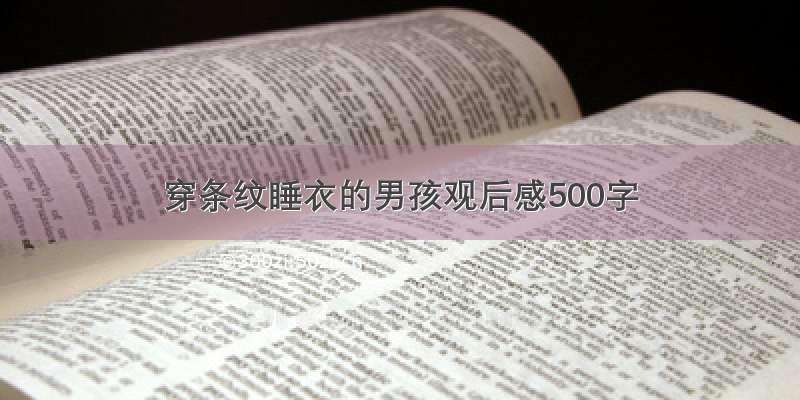 穿条纹睡衣的男孩观后感500字