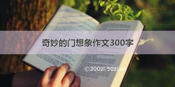 奇妙的门想象作文300字