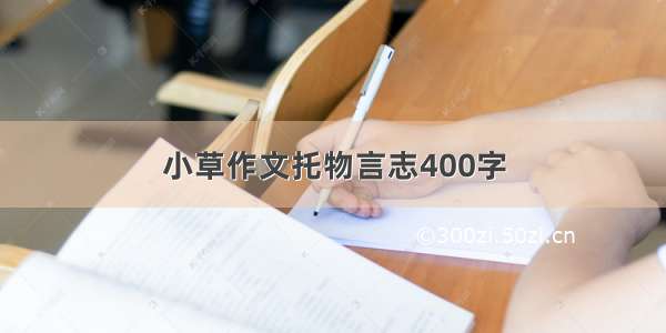 小草作文托物言志400字