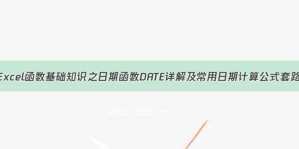 Excel函数基础知识之日期函数DATE详解及常用日期计算公式套路