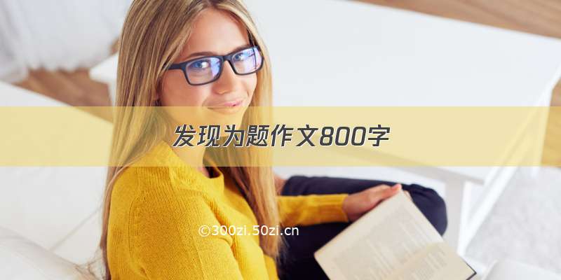 发现为题作文800字