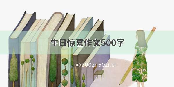 生日惊喜作文500字