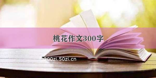 桃花作文300字