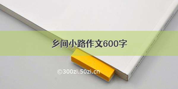 乡间小路作文600字