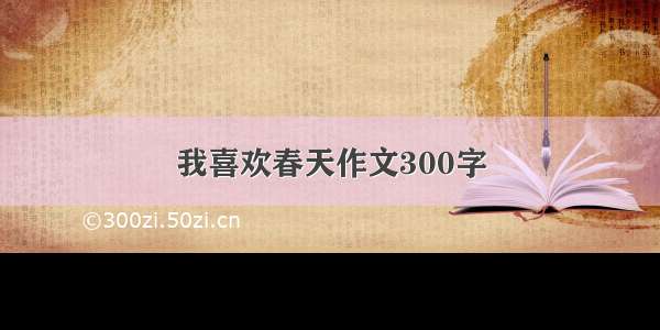 我喜欢春天作文300字