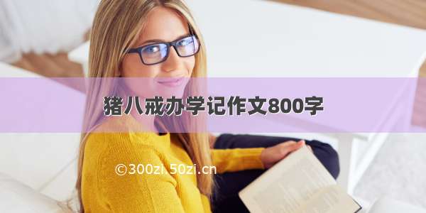 猪八戒办学记作文800字