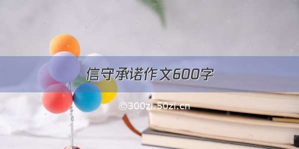 信守承诺作文600字