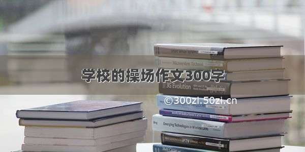 学校的操场作文300字