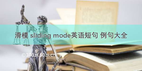 滑模 sliding mode英语短句 例句大全