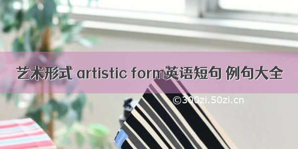 艺术形式 artistic form英语短句 例句大全