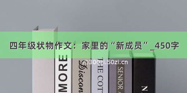 四年级状物作文：家里的“新成员”_450字