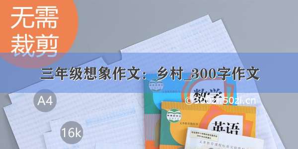 三年级想象作文：乡村_300字作文