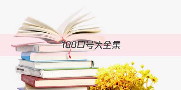 100口号大全集